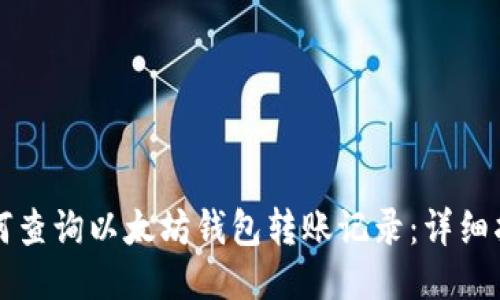 如何查询以太坊钱包转账记录：详细指南