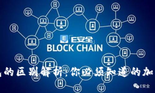 冷钱包与热钱包的区别解析：你必须知道的加密货币钱包类型