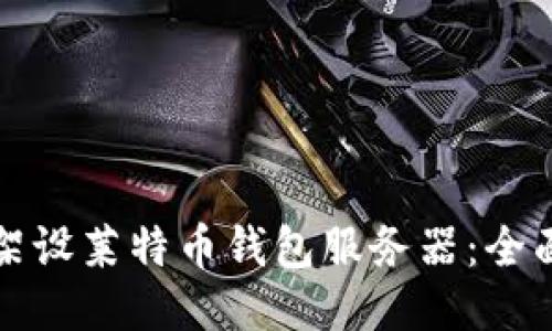 如何架设莱特币钱包服务器：全面指南