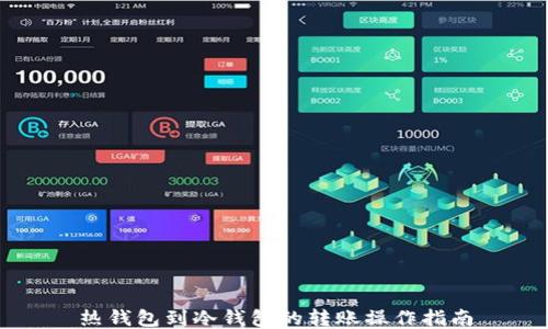 
热钱包到冷钱包的转账操作指南