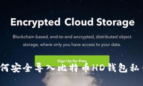 如何安全导入比特币HD钱包私钥？