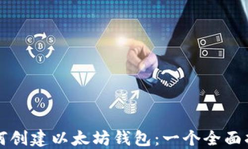 
如何创建以太坊钱包：一个全面指南
