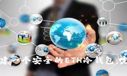如何创建一个安全的ETH冷钱包：完整指南