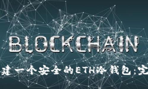如何创建一个安全的ETH冷钱包：完整指南