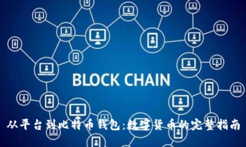 从平台到比特币钱包：数字货币的完整指南