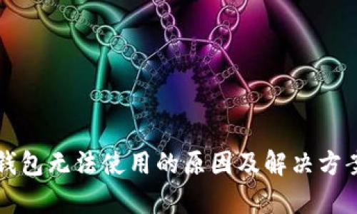 比太钱包无法使用的原因及解决方案解析