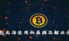比太钱包无法使用的原因