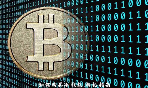 
如何购买冷钱包：终极指南