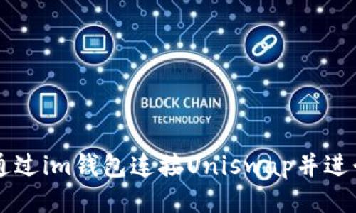 如何通过im钱包连接Uniswap并进行交易