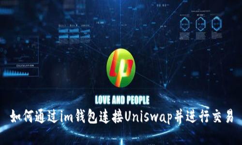 如何通过im钱包连接Uniswap并进行交易