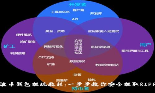 瑞波币钱包提现教程：一步步教你安全提取RIPPLE