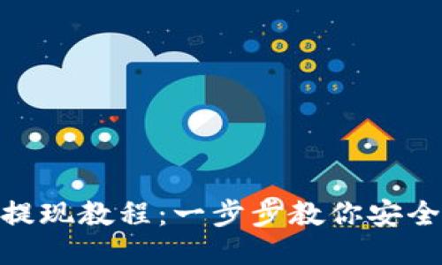 瑞波币钱包提现教程：一步步教你安全提取RIPPLE