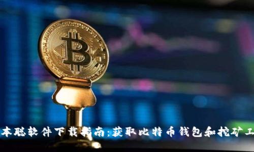 中本聪软件下载指南：获取比特币钱包和挖矿工具