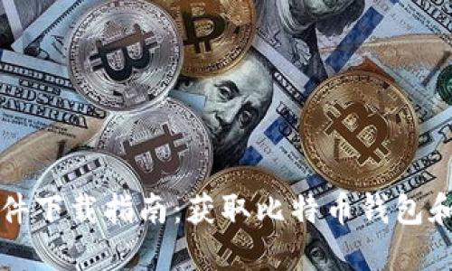 中本聪软件下载指南：获取比特币钱包和挖矿工具