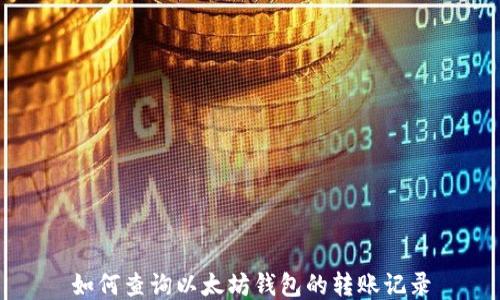 
如何查询以太坊钱包的转账记录