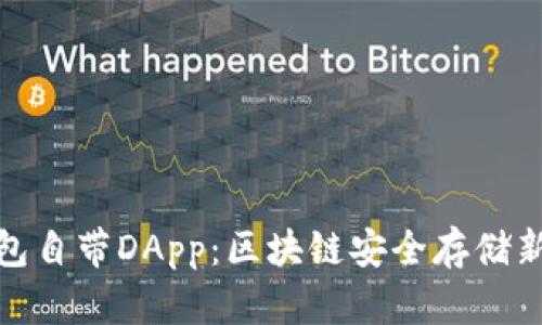 冷钱包自带DApp：区块链安全存储新革命