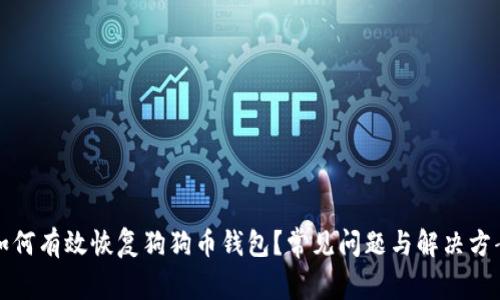如何有效恢复狗狗币钱包？常见问题与解决方案