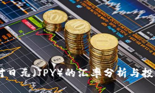 USDT对日元（JPY）的汇率分析与投资策略