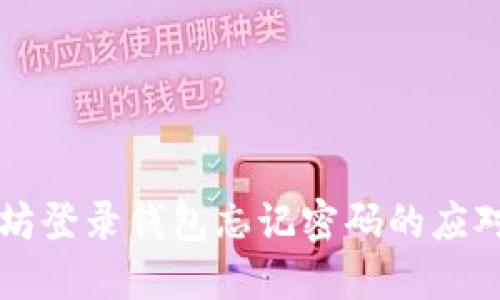 以太坊登录钱包忘记密码的应对方法