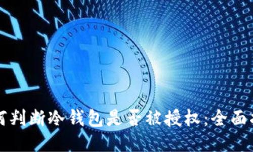 如何判断冷钱包是否被授权：全面指导