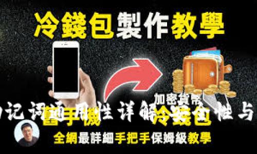 冷钱包助记词通用性详解：安全性与使用常识