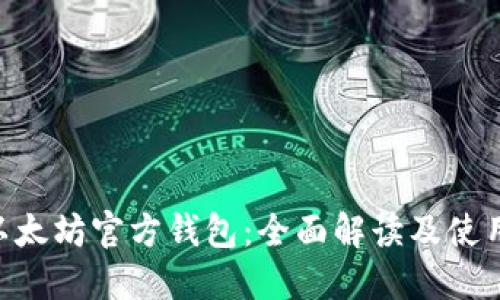 ETC以太坊官方钱包：全面解读及使用指南