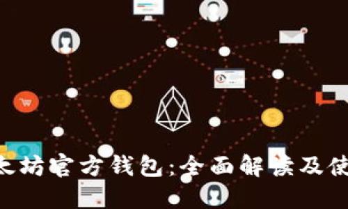 ETC以太坊官方钱包：全面解读及使用指南