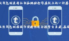 冷钱包与热钱包安全性详