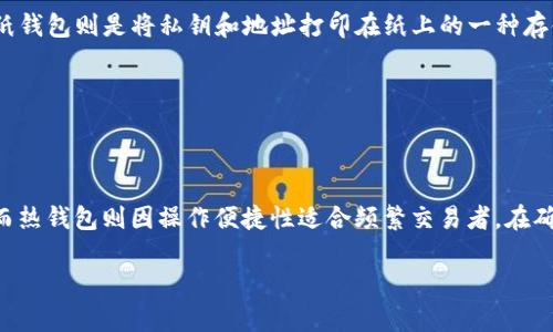 冷钱包与热钱包安全性详解，哪种钱包更适合你？

冷钱包, 热钱包, 加密货币安全, 数字资产保护/guanjianci

## 内容主体大纲

1. 引言
   - 介绍加密货币钱包的基本概念
   - 简述冷钱包与热钱包的定义

2. 冷钱包与热钱包的区别
   - 定义及功能
   - 优缺点比较
   - 使用场景分析

3. 冷钱包的安全性分析
   - 冷钱包的工作原理
   - 冷钱包的安全性优点
   - 常见类型及选择指南

4. 热钱包的安全性分析
   - 热钱包的工作原理
   - 热钱包的安全性优点与缺陷
   - 常见类型及选择指南

5. 如何选择适合的加密货币钱包
   - 个人需求与投资策略分析
   - 安全性、便捷性与投资成本的权衡

6. 冷钱包与热钱包的结合使用方案
   - 二者结合的好处
   - 实际使用中的注意事项

7. 常见问题解答
   - 回答用户对冷钱包和热钱包的常见疑问

8. 结论
   - 总结冷钱包和热钱包的安全性特点
   - 提出选择建议

---

## 引言

在数字资产快速发展的今天，越来越多的人开始接触加密货币，而如何安全地存储这些数字资产便成了一个重要的问题。加密货币钱包作为存储和管理数字资产的软件或硬件，扮演着关键角色。根据其连接互联网的不同，钱包分为冷钱包和热钱包。本文将详细探讨这两种钱包的安全性特点，以帮助用户更好地选择适合自己的钱包。

---

## 冷钱包与热钱包的区别

### 定义及功能

冷钱包是指未连接互联网的加密货币钱包，通常用于长时间存储。它的设计旨在确保不易被黑客攻击，常见的形式包括硬件钱包和纸钱包。相对而言，热钱包是指通过互联网连接的加密货币钱包，通常用于日常交易。这类钱包虽然使用方便，但由于常处于在线状态，安全性相对较低。

### 优缺点比较

冷钱包的优点在于其高安全性，能够有效抵御在线攻击，但缺点是其使用不够便捷，需要定期进行兑付和转账。而热钱包操作简单，便于进行各种即时交易，但一旦遭遇黑客攻击，用户的数字资产极易受到损失。综合来看，选择合适的钱包需根据个人实际使用情况判断。

### 使用场景分析

对于短期交易活跃的用户，热钱包可能是更为合适的选择。与之相对，长线投资者则更适合使用冷钱包来保障资产的安全。不论选择哪种方式，用户都应充分了解各类钱包的功能与风险，以便更好地保护自己的资产。

---

## 冷钱包的安全性分析

### 冷钱包的工作原理

冷钱包通过物理隔离的方式实现对私钥的保护。在冷钱包中，私钥不与任何网络连接，极大降低了被盗的风险。用户在进行交易时，需要将生成的交易信息（未签名）通过安全方式传输到联网设备上进行签名，然后再将签名后的消息返回冷钱包。

### 冷钱包的安全性优点

由于冷钱包不连接互联网，因此对于黑客而言，这是一块难以攻击的“堡垒”。此外，用户可以选择将冷钱包保存在安全的地方，例如保险箱或安保设施中，有效防止物理盗窃。同时，冷钱包上的私钥不会被恶意软件等攻击影响，有助于实现更高的资产安全性。

### 常见类型及选择指南

根据用户的需求和使用场景，市场上有多种冷钱包产品可供选择。常见的冷钱包包括Trezor、Ledger Nano系列和纸钱包等等。选择时需关注品牌信誉、产品兼容性及用户评价等因素，以确保钱包的安全和实用。同时，用户也应了解每种冷钱包的使用步骤，确保能顺利进行资产存取。

---

## 热钱包的安全性分析

### 热钱包的工作原理

热钱包通过使用互联网进行关联和操作，使得用户能快速访问其加密货币。热钱包的工作原理通常是在网络环境中存储私钥，以便随时快速签署和发送交易。这种钱包常由交易所、手机应用及在线服务提供。

### 热钱包的安全性优点与缺陷

热钱包的主要优点在于便捷性，可实现在手机或电脑上的快速交易。用户可以随时随地管理资产，适合频繁交易的用户。然而，由于热钱包连接互联网，黑客攻击及恶意软件的威胁也随之增加，这使得热钱包在安全性上不及冷钱包。在选择热钱包时，需优先考虑具有良好安全防护措施和用户口碑的服务。

### 常见类型及选择指南

热钱包通常可分为桌面钱包、移动钱包及在线钱包。选择热钱包时，用户应注意钱包界面的友好程度、交易手续费及全面的安全措施，如双因素认证及私钥加密等。各类钱包各有优势，用户可根据实际需求选择倾向于移动还是桌面使用的热钱包。

---

## 如何选择适合的加密货币钱包

### 个人需求与投资策略分析

选择加密货币钱包时，用户首先需明确自己的投资需求与交易习惯。如果你是长线投资者，冷钱包无疑是更优的选择。但若你的交易频率较高，热钱包能为你提供更高的便捷性。在此基础上，用户还需考虑交易额的大小，以及自己对安全性的重视程度。

### 安全性、便捷性与投资成本的权衡

加密货币钱包的选择常常是安全性、便捷性与投资成本之间的权衡。冷钱包虽然安全性高，但初期投资较大，操作复杂。而热钱包操作简单但安全性较低，因此在选择时务必要结合自身的使用情况做出合理决定。如果更看重安全，可以选择冷钱包；如果希望提高交易便利性，那么热钱包将是更好的选择。

---

## 冷钱包与热钱包的结合使用方案

### 二者结合的好处

在实际使用中，冷钱包与热钱包的结合能有效提升资产安全性与交易便利性。用户可以选择将大部分资产存储在冷钱包中，确保长时间的安全保护；而进行短期交易时，则可将部分资产转至热钱包进行操作，这样既可以保证资产的安全，也能确保交易的快速响应。

### 实际使用中的注意事项

在结合使用冷钱包与热钱包的过程中，用户应注意以下几点：其一，避免将所有资产集中在同一钱包中，以降低安全风险；其二，保持热钱包与冷钱包之间的资金划分清晰，定期检查资产存储状况；其三，设置安全措施，如启用双重身份验证，确保即使热钱包账户被盗，资产也能保持安全。

---

## 常见问题解答

### 问题1：冷钱包与热钱包哪个更安全？

冷钱包因物理隔离而具有极高的安全性，常用于长期存储。因此，它的安全性在理论上高于热钱包。然而，热钱包在便捷性和时效性方面则更具优势。具体使用时，应考虑到自身的资产管理需求，选择最适合的方案。

### 问题2：我应该使用冷钱包还是热钱包？

这取决于你的个人需求。如果你是一位长线投资者，并且不常进行交易，建议使用冷钱包来存储绝大部分的数字资产。而如果你是一位频繁交易者，则可以使用热钱包进行日常交易，同时将部分资金转存入冷钱包以提高安全性。

### 问题3：冷钱包安全吗？

冷钱包因其工作原理设定，在理想条件下是非常安全的。使用冷钱包的用户通常可以有效防止黑客攻击、病毒干扰等风险。然而，它的安全性取决于正确的操作和储存方式。在使用冷钱包时，避免在网络环境上显示其私钥或助记词，同时确保冷钱包的物理安全性。

### 问题4：热钱包安全吗？

热钱包提供了便捷的交易体验，但由于其在线特性，安全性相对较低。用户应谨慎选择服务提供商，确保他们有良好的安全记录。同时，用户应该定期更改密码，启用双重身份验证等防护措施，以减少风险。

### 问题5：我能同时使用冷钱包和热钱包吗？

当然可以。很多用户将大部分资产存于冷钱包，只将少部分资金存放于热钱包，这种方式既确保了安全性又保持了交易的流动性。结合使用火冷钱包与热钱包的策略非常受欢迎，建议根据自身需求合理划分资产。

### 问题6：冷钱包的类型有哪些？

常见的冷钱包类型包括硬件钱包和纸钱包。硬件钱包是一种专门的数据存储设备，能够安全地管理私钥，常见的品牌有Ledger和Trezor等。而纸钱包则是将私钥和地址打印在纸上的一种存储方式，两者各有优缺点，用户应根据具体需求选择适合的类型。

---

## 结论

冷钱包与热钱包各具优缺点，用户应根据自己的实际需求和使用习惯来选择。在安全性方面，冷钱包明显优于热钱包，适合长期存储大额资产；而热钱包则因操作便捷性适合频繁交易者。在确保安全的前提下，结合使用冷钱包与热钱包是许多用户的最佳选择。 

以上内容详细地分析了冷钱包和热钱包的安全性特点以及其选择策略，能够帮助用户在多样化的加密货币存储选项中理性作出决策。