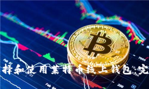 如何选择和使用莱特币线上钱包：完整指南