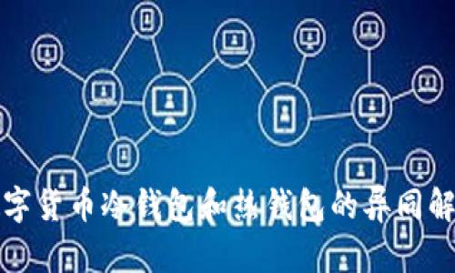 数字货币冷钱包和热钱包的异同解析