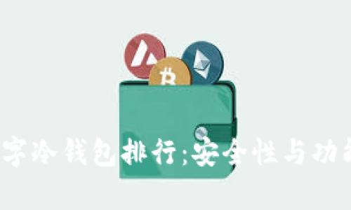 2023年数字冷钱包排行：安全性与功能性全解析