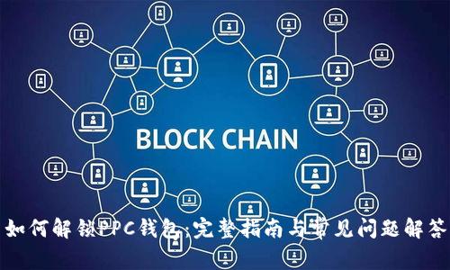 如何解锁PPC钱包：完整指南与常见问题解答