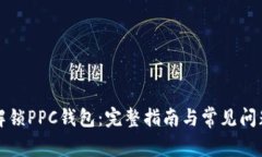 如何解锁PPC钱包：完整指