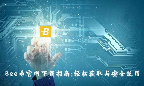 Bee币官网下载指南：轻松获取与安全使用