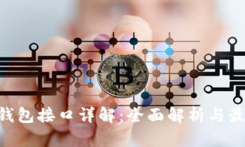 BTC轻钱包接口详解：全面解析与最佳实践