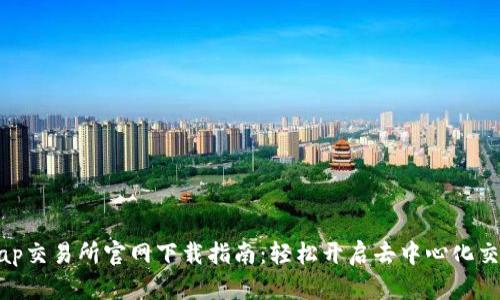 Uniswap交易所官网下载指南：轻松开启去中心化交易之旅