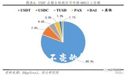 Ledger钱包插上USB不亮的解决方案与常见问题
