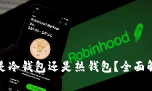欧意钱包是冷钱包还是热钱包？全面解析与对比