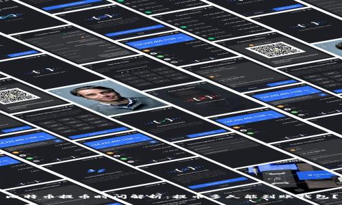 比特币提币时间解析：提币多久能到账钱包？