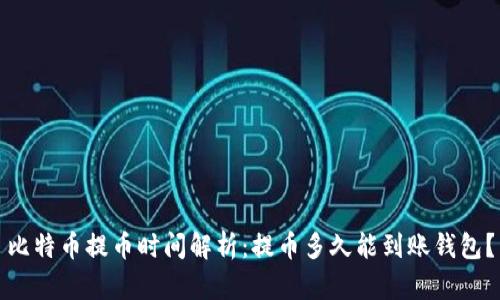 比特币提币时间解析：提币多久能到账钱包？