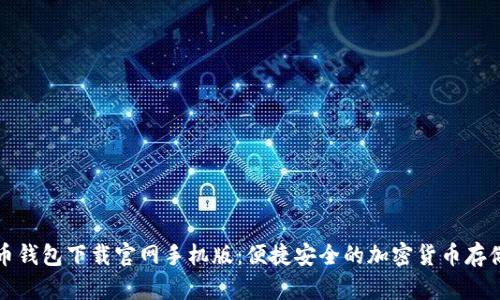 狗狗币钱包下载官网手机版：便捷安全的加密货币存储选择