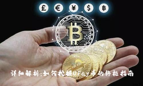 详细解析：如何挖掘UPay币的终极指南