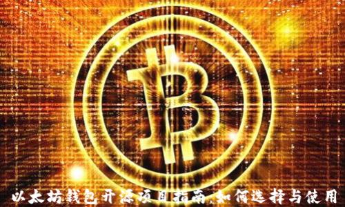 
以太坊钱包开源项目指南：如何选择与使用