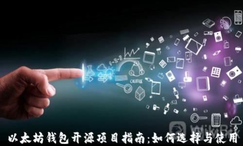 
以太坊钱包开源项目指南：如何选择与使用
