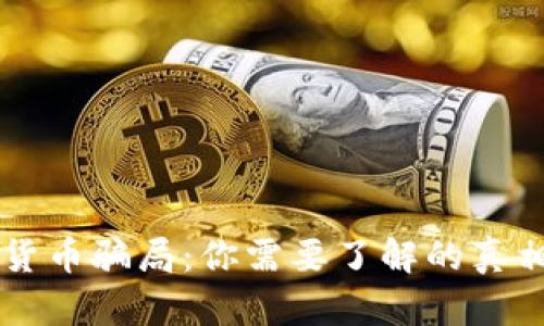 揭露BK数字货币骗局：你需要了解的真相与防范措施