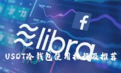 USDT冷钱包使用排行及推荐