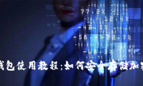 助记词冷钱包使用教程：如何安全存储加密数字资产