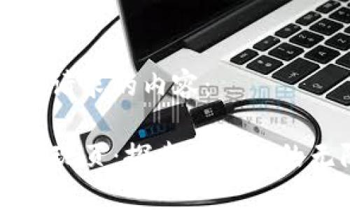 以下是您请求的内容：

TP钱包发现页：探索区块链的无限可能
