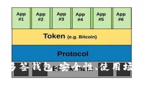 全面解析BTC多签钱包：安全性、使用场景与最佳实践